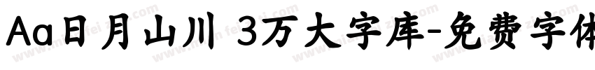Aa日月山川 3万大字库字体转换